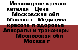 Инвалидное кресло каталка › Цена ­ 6 000 - Московская обл., Москва г. Медицина, красота и здоровье » Аппараты и тренажеры   . Московская обл.,Москва г.